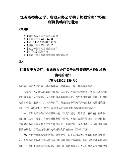 江苏省委办公厅、省政府办公厅关于加强管理严格控制机构编制的通知