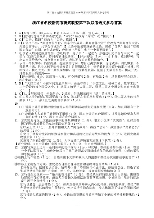 浙江省名校新高考研究联盟2019届第三次联考语文参考答案