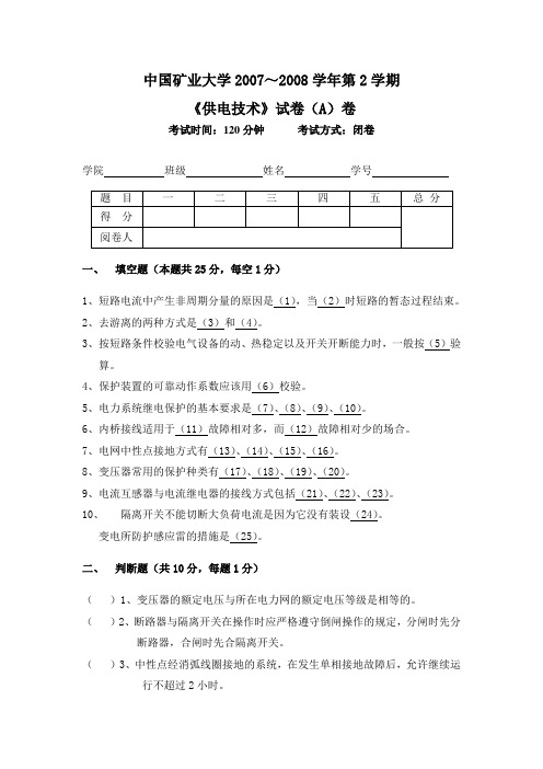 中国矿业大学供电技术试题A卷试卷及答案