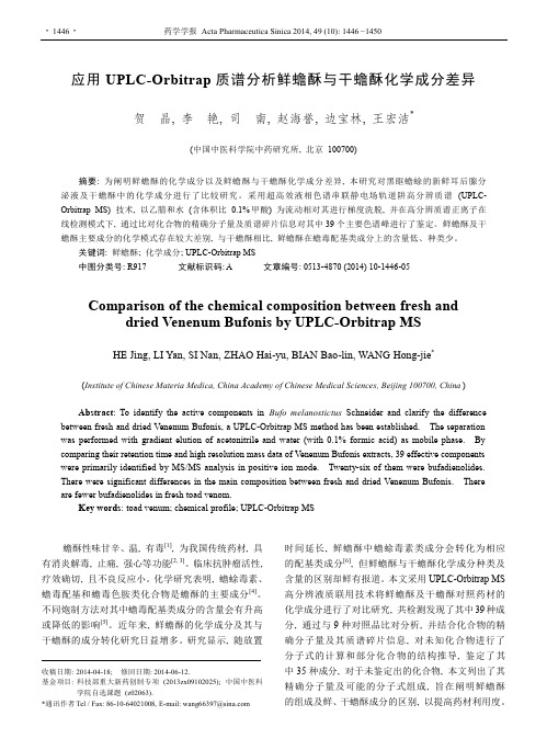 应用UPLC-Orbitrap质谱分析鲜蟾酥与干蟾酥化学成分差异