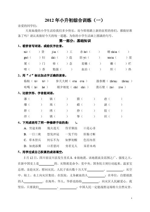 2012年小升初语文精选试题(一)(附答案)