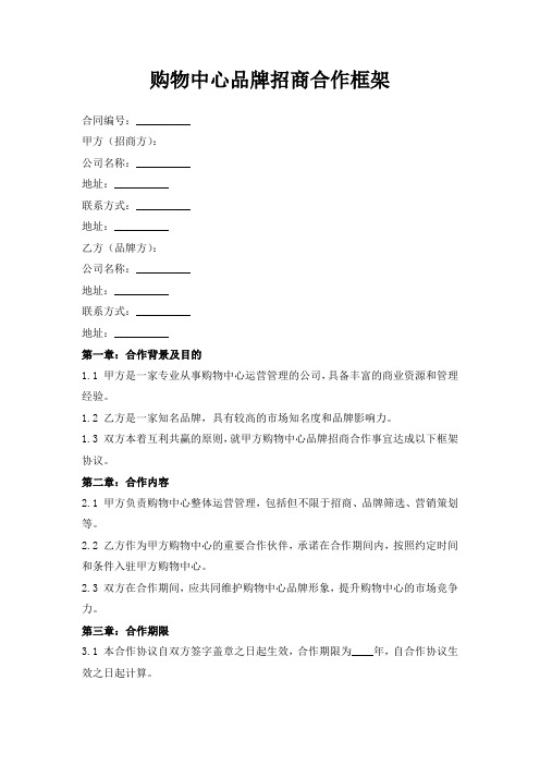 购物中心品牌招商合作框架