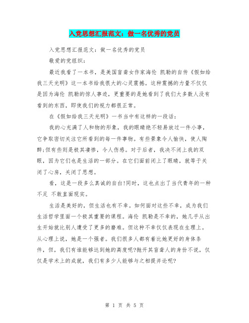 入党思想汇报范文:做一名优秀的党员