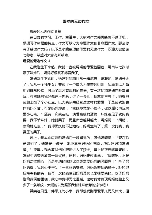 母爱的无边作文