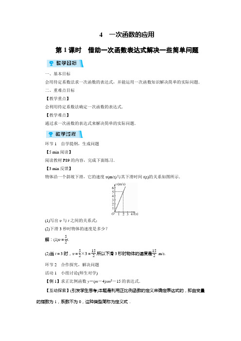 北师版八年级数学上册教案4 一次函数的应用(3课时)