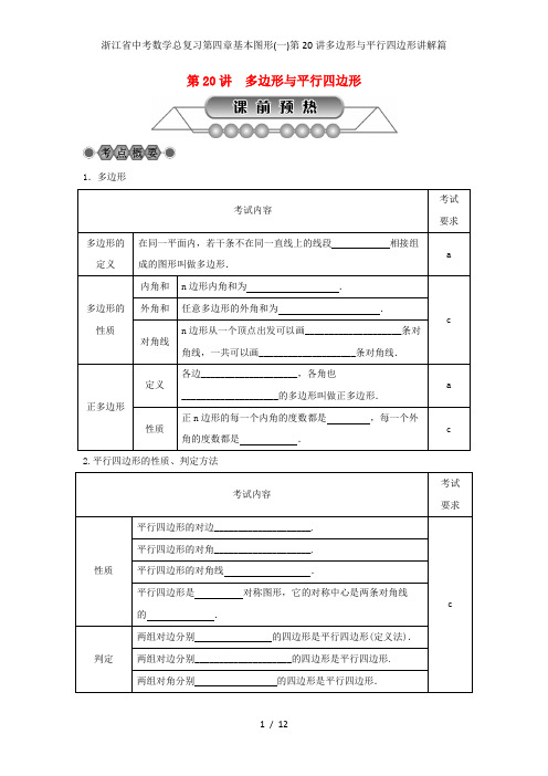 浙江省中考数学总复习第四章基本图形(一)第20讲多边形与平行四边形讲解篇