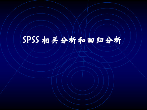 4 spss相关分析和回归分析