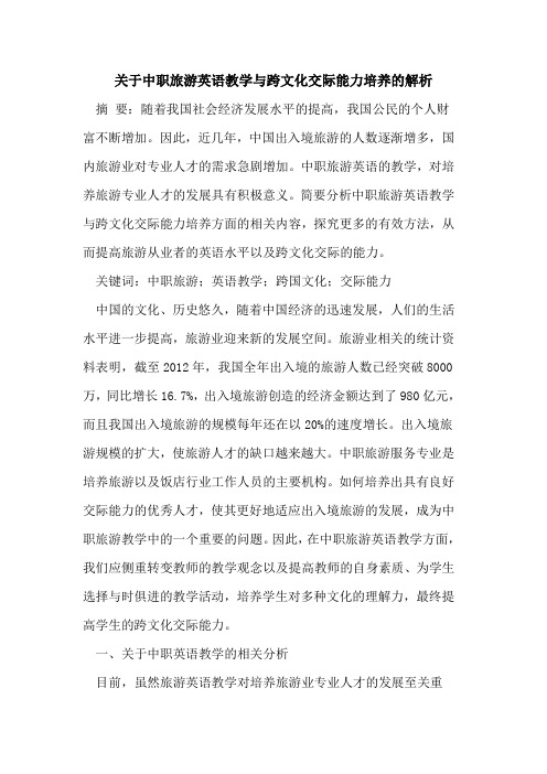 关于中职旅游英语教学与跨文化交际能力培养的解析