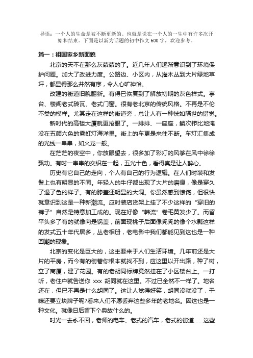 以新为话题的初中作文600字