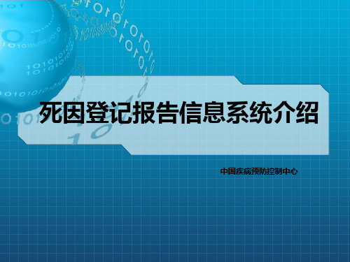 死因登记报告信息系统介绍