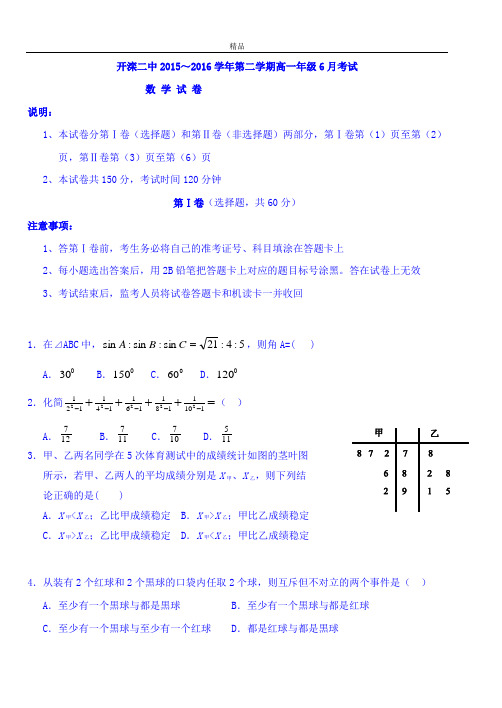 最新版河北省唐山市高一6月月考数学试题 Word版含答案