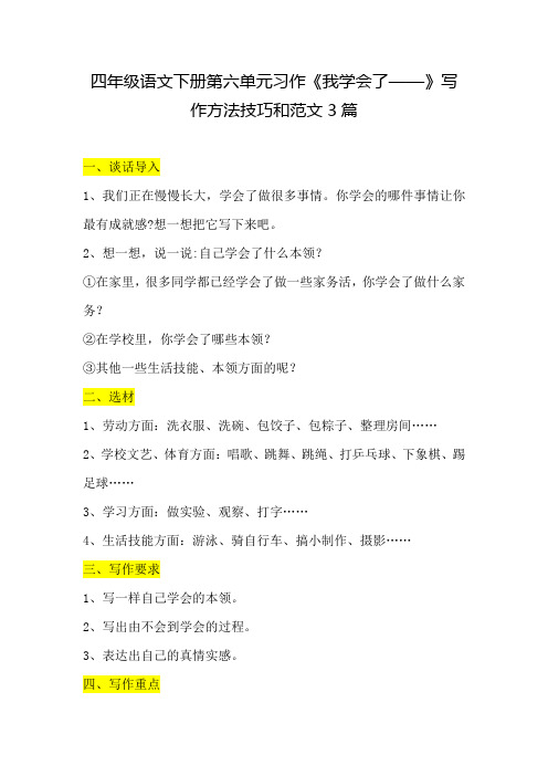 四年级语文下册第六单元习作《我学会了——》写作方法技巧和范文3篇