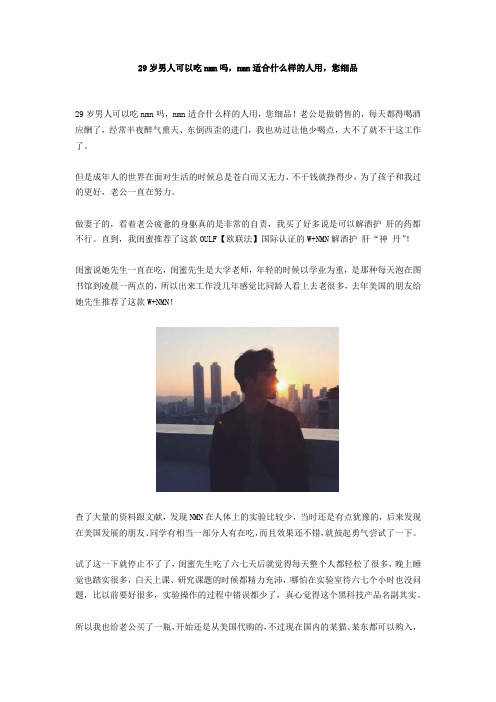 29岁男人可以吃nmn吗,nmn适合什么样的人用,您细品