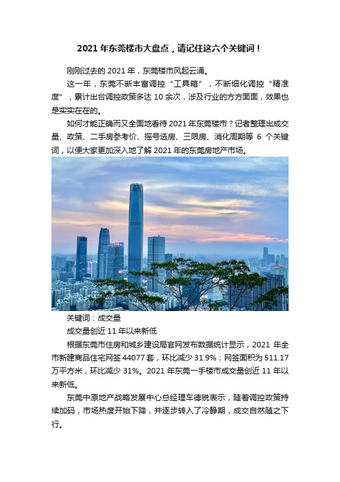 2021年东莞楼市大盘点，请记住这六个关键词！