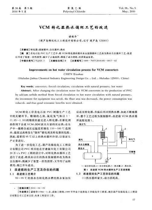 VCM转化器热水循环工艺的改进