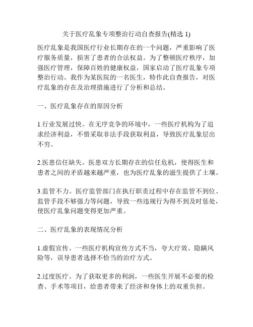 关于医疗乱象专项整治行动自查报告(精选1)