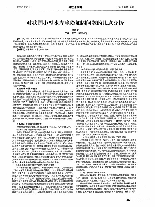 对我国小型水库除险加固问题的几点分析