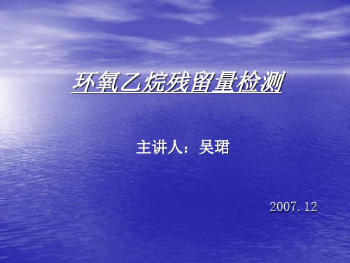 环氧乙烷残留量检测.