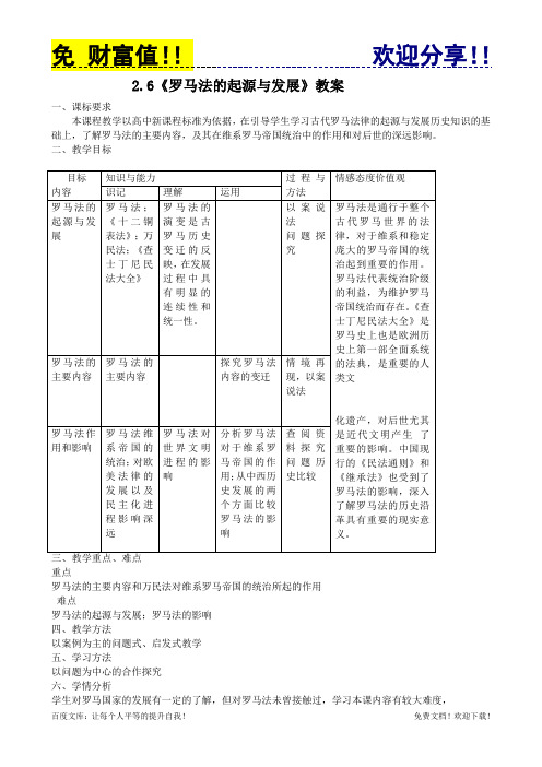 0047高一历史教案 2.2 罗马法的起源与发展 12