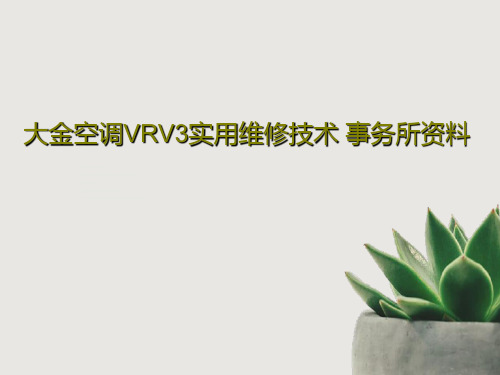 大金空调VRV3实用维修技术 事务所资料共45页文档