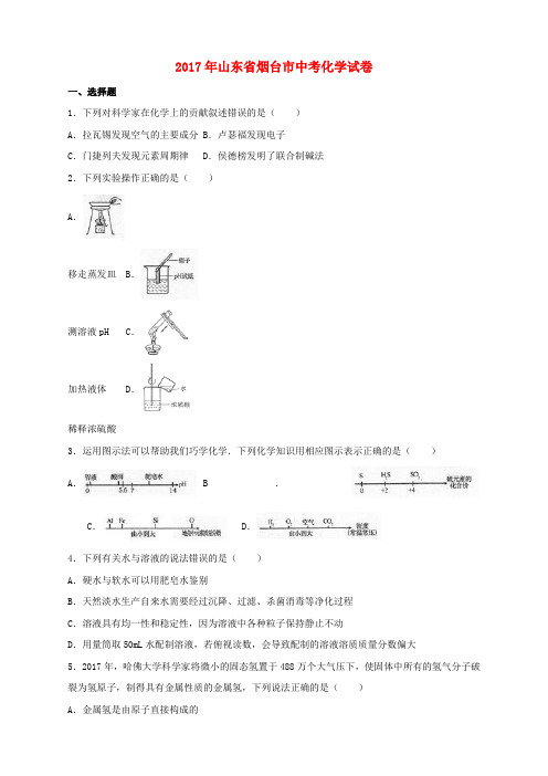 山东省烟台市2017年中考化学真题试题(含解析)