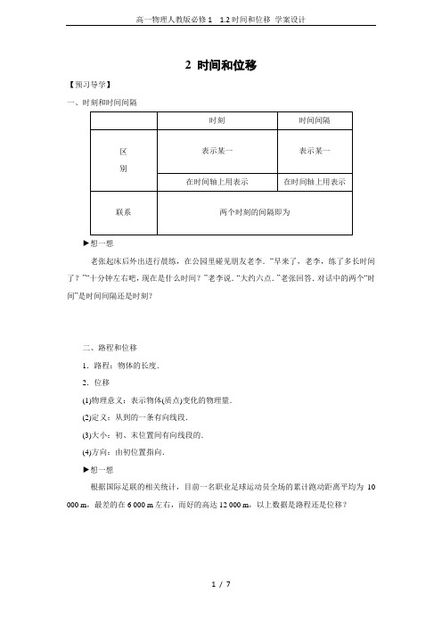 高一物理人教版必修1 1.2时间和位移 学案设计