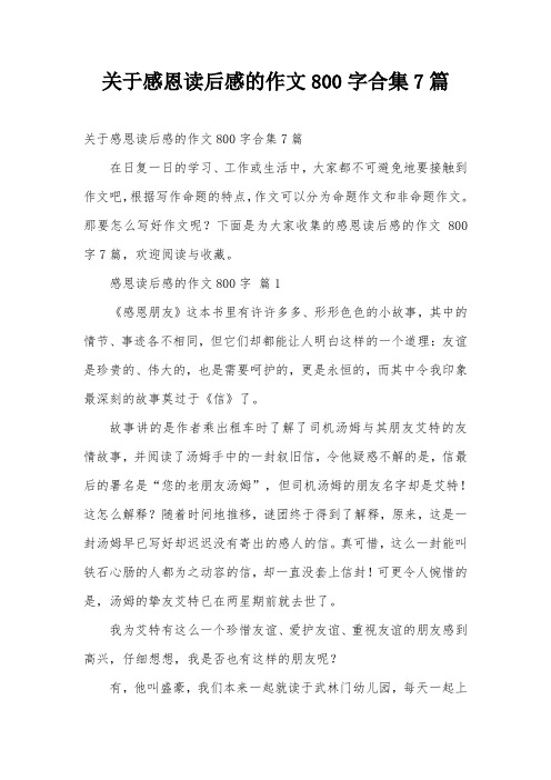 关于感恩读后感的作文800字合集7篇