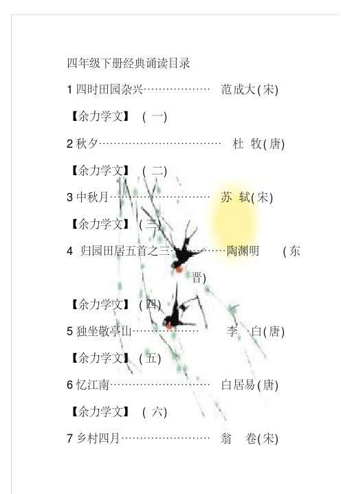 最新四年级下册经典诵读完整稿