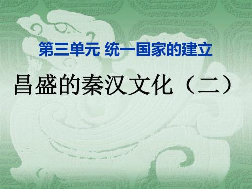 《昌盛的秦汉文化(二)》统一国家的建立PPT课件4