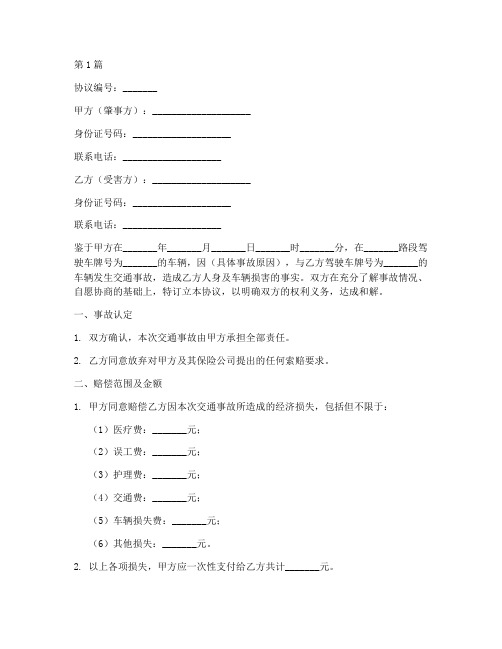 交通事故私下免责协议书(3篇)