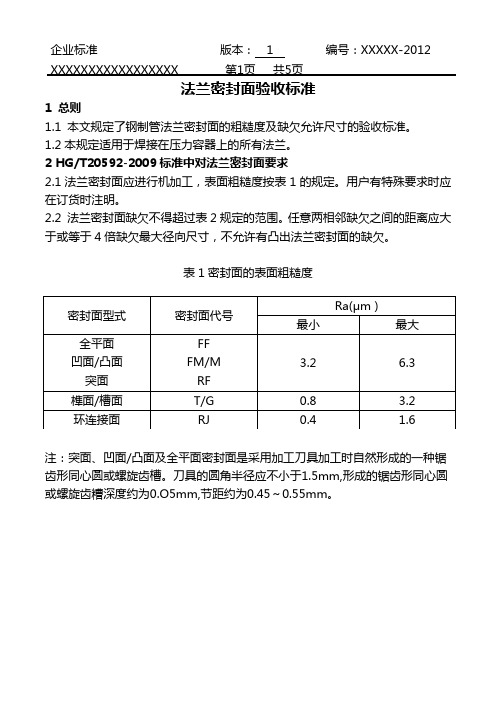 法兰密封面验收标准--企业标准