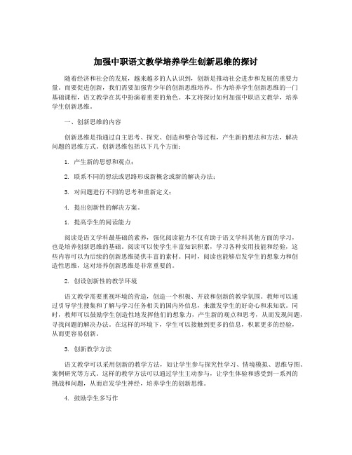 加强中职语文教学培养学生创新思维的探讨