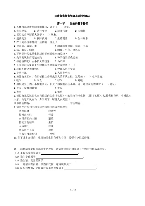 济南版生物七年级上册1.1.1 《生物的基本特征》同步练习2