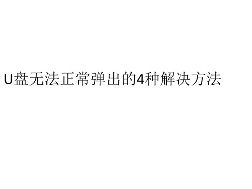 U盘无法正常弹出的4种解决方法