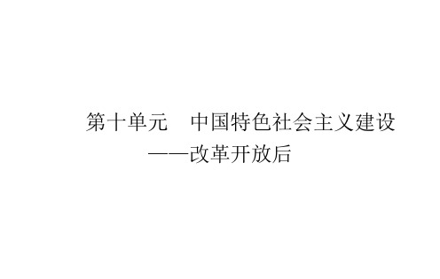 第十单元+中国特色社会主义建设——改革开放后+课件--2024届高三统编版历史二轮复习