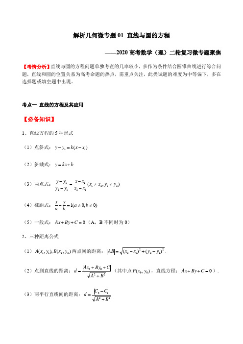 微专题01 直线与圆的方程-2020高考数学(理)二轮复习微专题聚焦