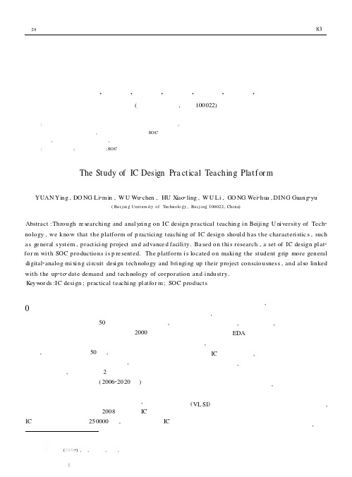 集成电路设计实践教学平台建设的研究