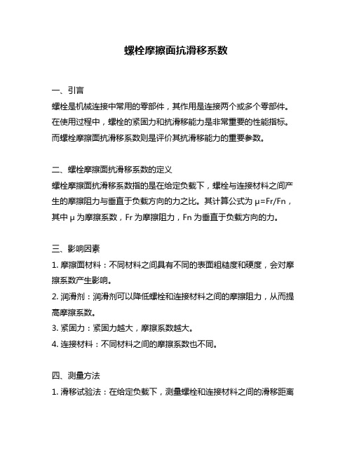 螺栓摩擦面抗滑移系数