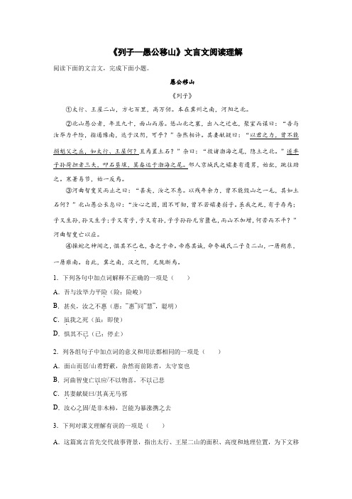 《列子—愚公移山》文言文阅读理解