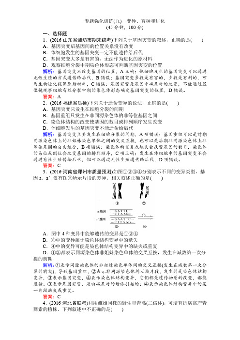 【师说】2017届高考生物二轮复习专题复习(练习)：专题强化训练(九) Word版含解析