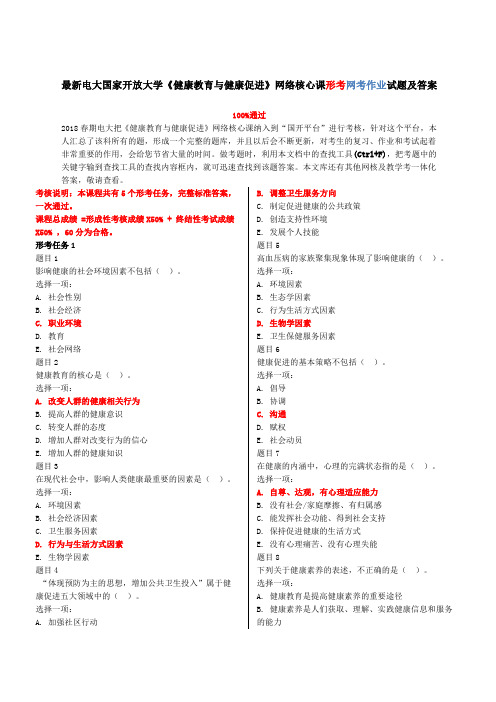 电大国家开放大学《健康教育与健康促进》形考任务试题及答案