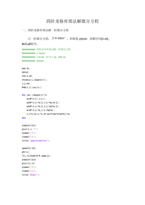 四阶龙格库塔法解微分方程