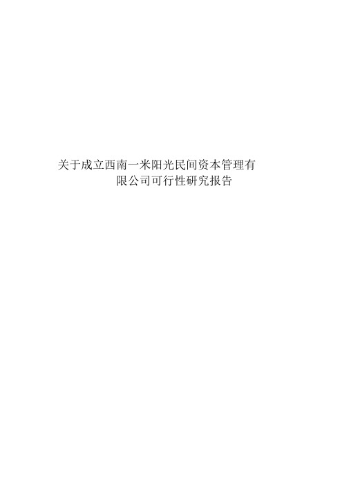 民间资本管理公司可行性研究报告