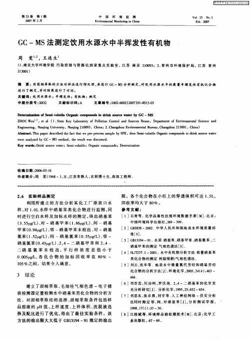 GC—MS法测定饮用水源水中半挥发性有机物