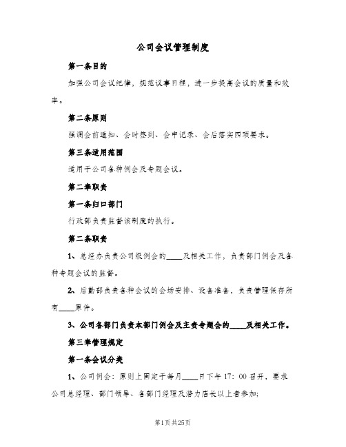 公司会议管理制度（5篇）