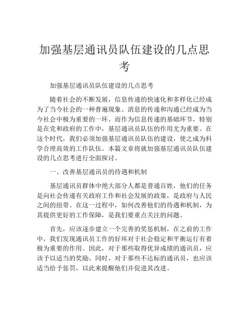 加强基层通讯员队伍建设的几点思考