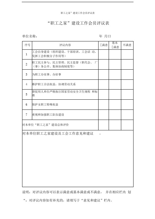 “职工之家”建设工作会员评议表