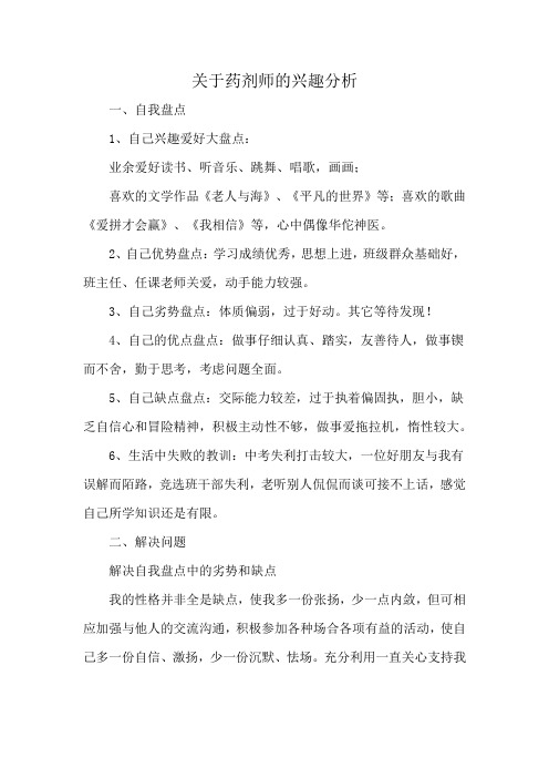 关于药剂师的兴趣分析