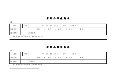 考勤异常报备单