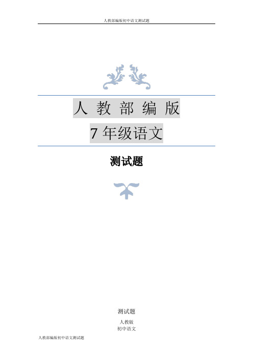 人教部编版七年级语文下册语音与汉字测试题
